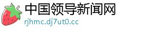 中国领导新闻网
